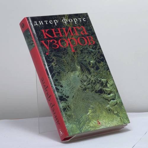 Обложка книги «Книга Узоров» — Дитер Форте, ISBN 9785352009130