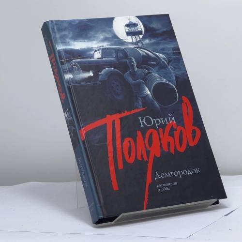 Обложка книги «Демгородок» — Юрий Поляков, ISBN 9785170543427
