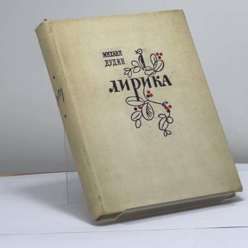 Обложка книги «Лирика. 1971–1975» — Михаил Дудин