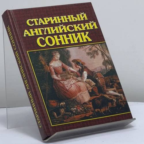 Обложка книги «Старинный английский сонник» — Зэдкиэл, ISBN 9785815302181