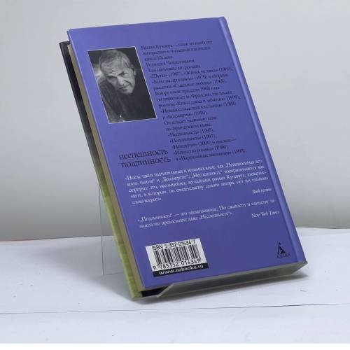 Дополнительное изображение книги «Неспешность. Подлинность»