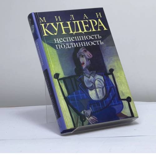 Обложка книги «Неспешность. Подлинность» — Милан Кундера, ISBN 9785352014349
