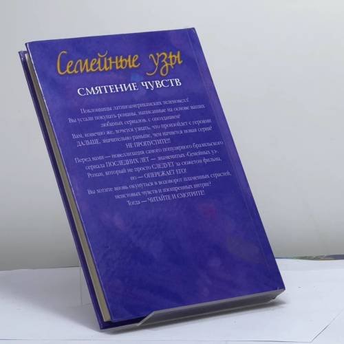 Дополнительное изображение книги «Семейные узы. Смятение чувств»