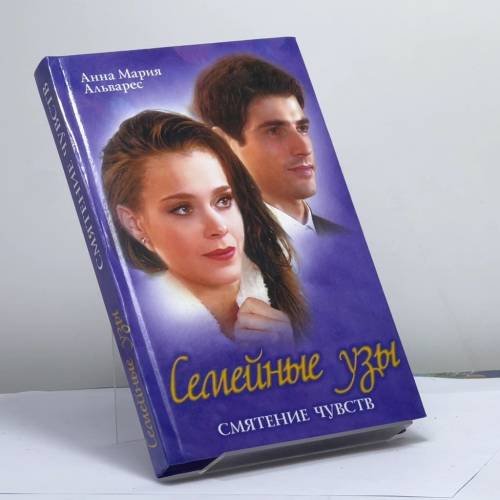Обложка книги «Семейные узы. Смятение чувств» — Анна Мария Альварес, ISBN 9789851401808
