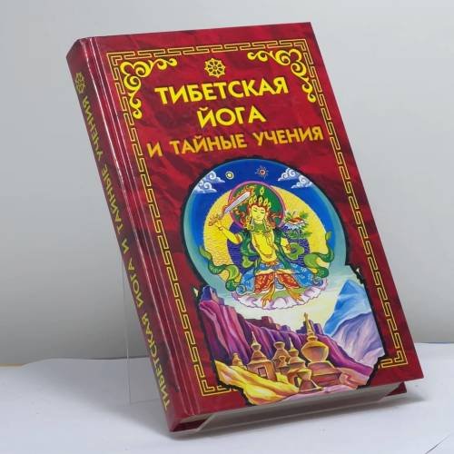 Обложка книги «Тибетская йога и тайные учения» — Уолтер Эванс-Вентц, ISBN 9785818303024