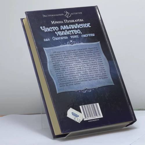 Дополнительное изображение книги «Чисто альпийское убийство, или, Олигархи тоже смертны»