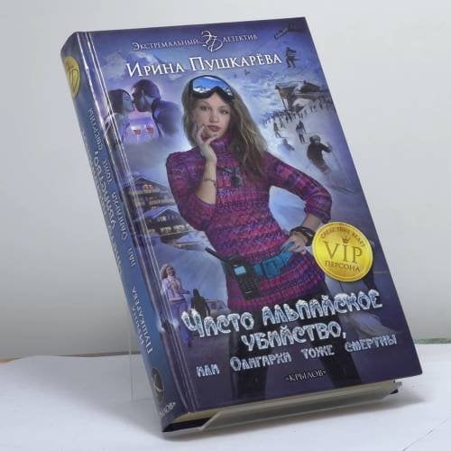 Обложка книги «Чисто альпийское убийство, или, Олигархи тоже смертны» — Ирина Пушкарёва, ISBN 9785422601974