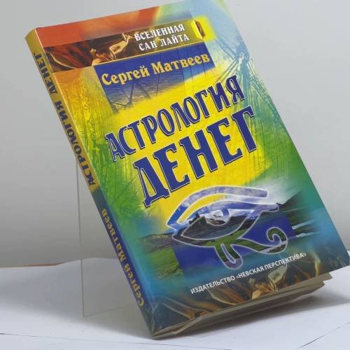 Обложка книги «Астрология денег» — Матвеев С. А., ISBN 9785873830206