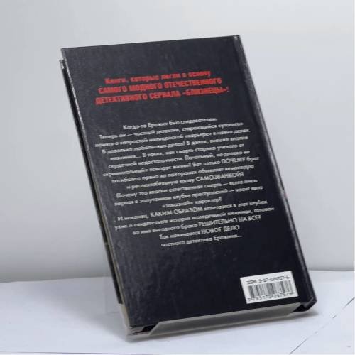 Дополнительное изображение книги «Близнецы. Сыскное бюро Ерожина»