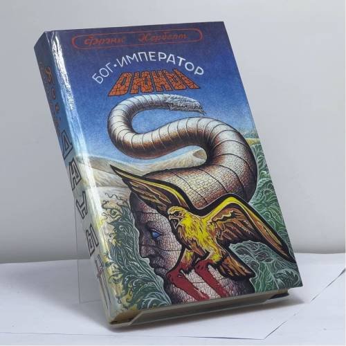 Обложка книги «Бог — император Дюны» — Фрэнк Херберт, ISBN 9785883580306