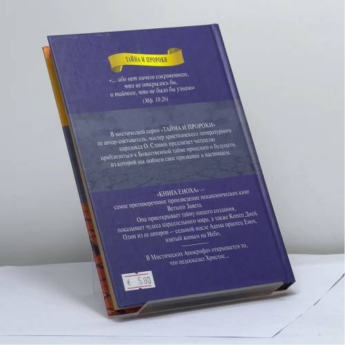 Дополнительное изображение книги «Видение патриарха Еноха. Мистические апокрифы»