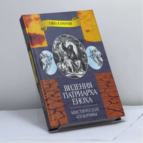 Обложка книги «Видение патриарха Еноха. Мистические апокрифы» — Автор не указан, ISBN 9785264006593