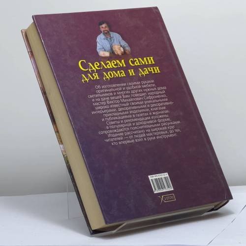 Дополнительное изображение книги «Сделаем сами для дома и дачи»