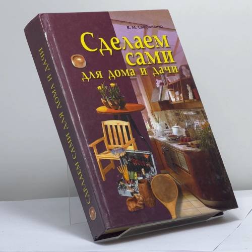 Обложка книги «Сделаем сами для дома и дачи» — В. М. Сафроненко, ISBN 9789856193524