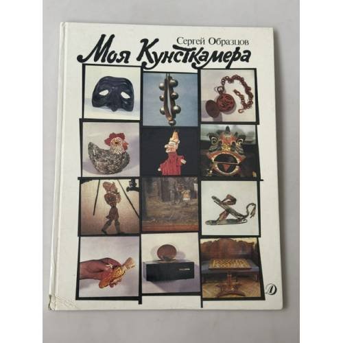 Обложка книги «Моя Кунсткамера» — Сергей Владимирович Образцов, ISBN 5080008121