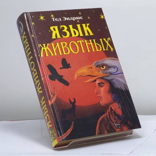 Обложка книги «Язык животных» — Тед Эндрюс, ISBN 9785232011765
