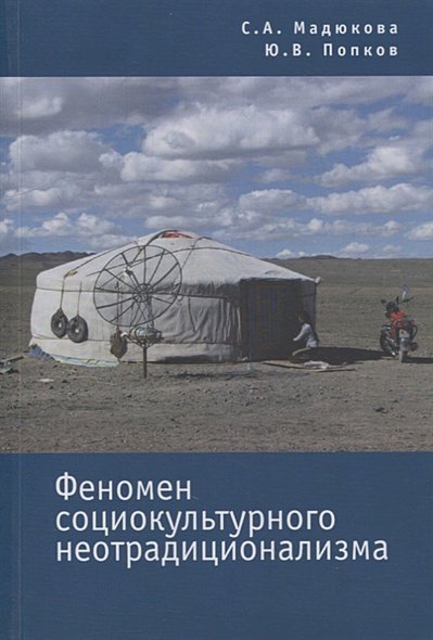 Обложка книги «Феномен социокультурного неотрадиционализма» — Мадюкова С.А., Попков Ю.В., ISBN 9785914195028