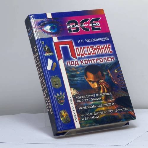 Обложка книги «Подсознание под контролем: Управление мыслями на расстоянии, исчезновение людей, черные дыры в пространстве и времени» — Непомнящий Н. Н., ISBN 9785790529443