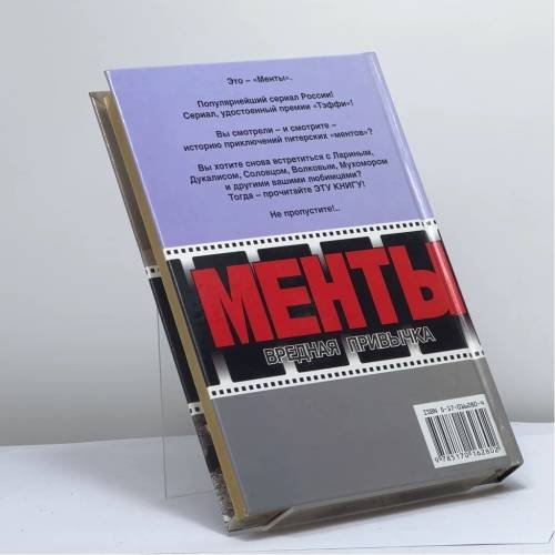 Дополнительное изображение книги «Менты. Вредная привычка. Сомнительная сделка»