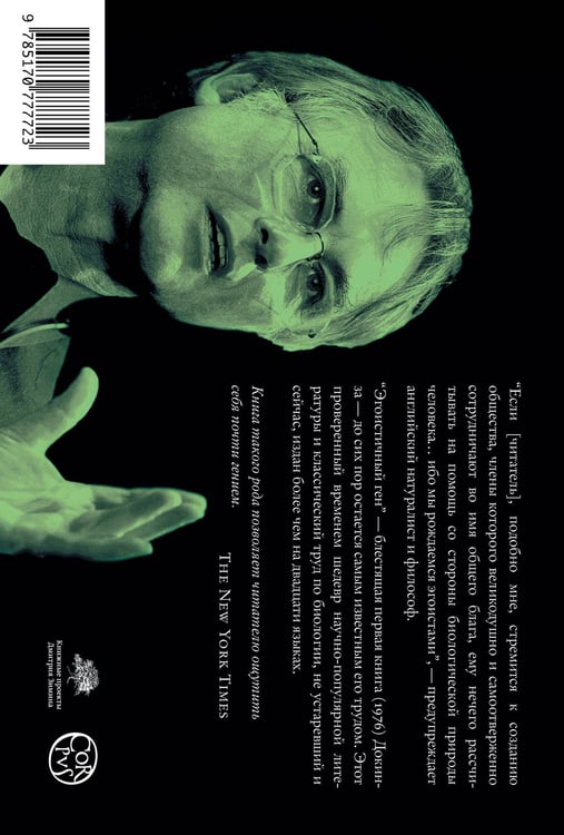 Дополнительное изображение книги «Эгоистичный ген»