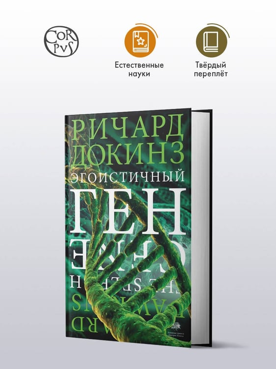 Дополнительное изображение книги «Эгоистичный ген»