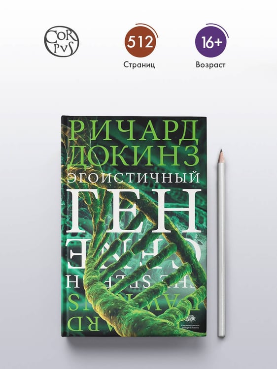 Дополнительное изображение книги «Эгоистичный ген»