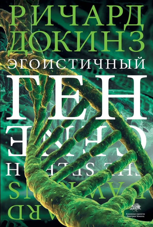 Обложка книги «Эгоистичный ген» — Докинз Ричард, ISBN 9785170777723