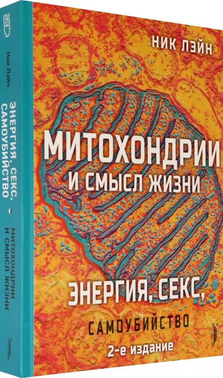 Дополнительное изображение книги «Митохондрии и смысл жизни. Энергия, секс, самоубийство»