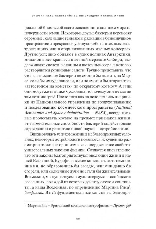 Дополнительное изображение книги «Митохондрии и смысл жизни. Энергия, секс, самоубийство»
