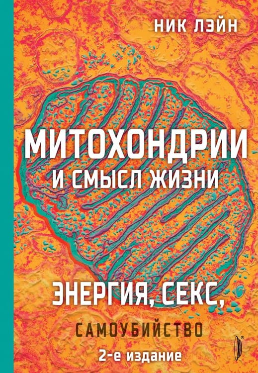 Обложка книги «Митохондрии и смысл жизни. Энергия, секс, самоубийство» — Лейн Ник, ISBN 9785907241855