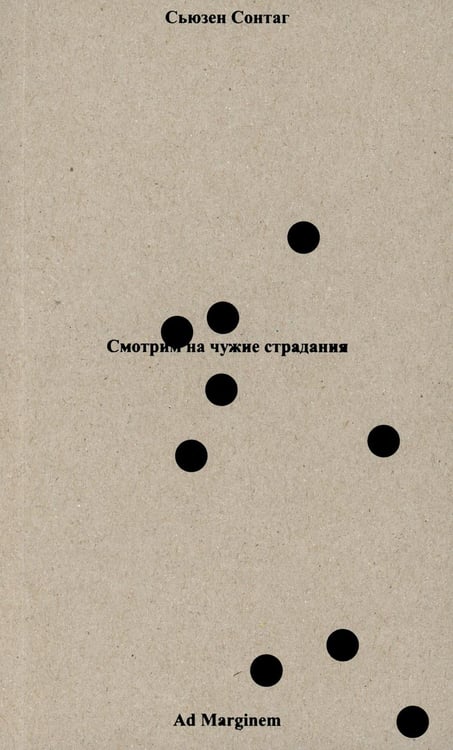 Обложка книги «Смотрим на чужие страдания» — Сонтаг Сьюзен, ISBN 9785911037178