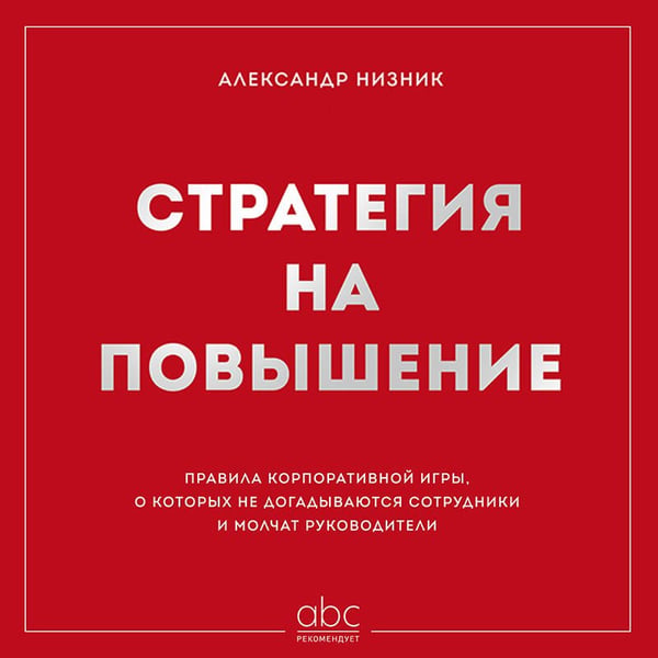Дополнительное изображение книги «Стратегия на повышение. Правила корпоративной игры, о которых не догадываются сотрудники и молчат руководители»