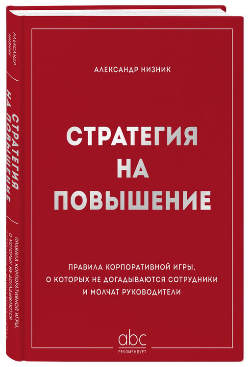 Дополнительное изображение книги «Стратегия на повышение. Правила корпоративной игры, о которых не догадываются сотрудники и молчат руководители»
