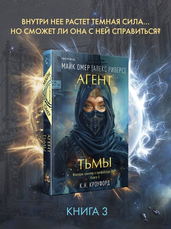 Дополнительное изображение книги «Агент тьмы (#3)»