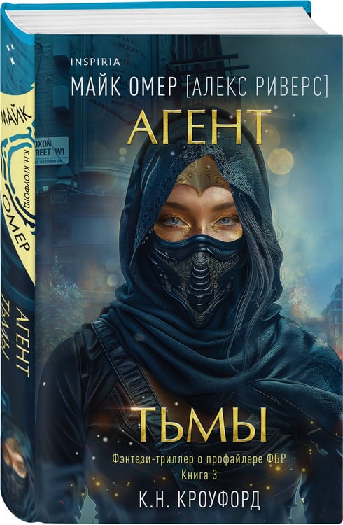 Дополнительное изображение книги «Агент тьмы (#3)»