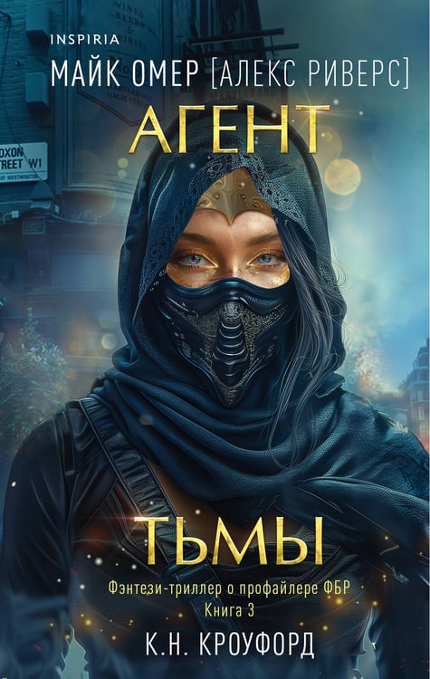 Обложка книги «Агент тьмы (#3)» — Риверс Алекс;Кроуфорд, ISBN 9785042020100