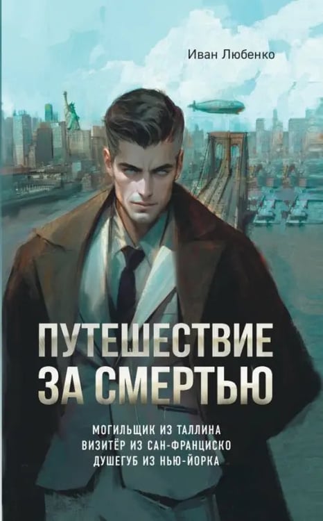 Обложка книги «Путешествие за смертью. Омнибус» — Любенко Иван Иванович, ISBN 9785001556954