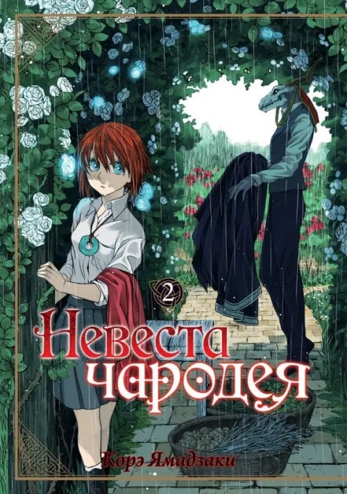 Обложка книги «Невеста чародея. Том 2» — Ямадзаки Корэ, ISBN 9785904676636