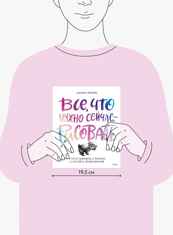 Дополнительное изображение книги «Все, что нужно сейчас, - рисовать. Просто начните с ручкой, бумагой и этой книгой»