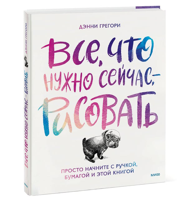 Дополнительное изображение книги «Все, что нужно сейчас, - рисовать. Просто начните с ручкой, бумагой и этой книгой»