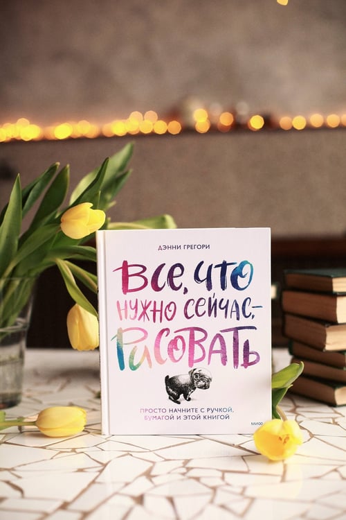 Дополнительное изображение книги «Все, что нужно сейчас, - рисовать. Просто начните с ручкой, бумагой и этой книгой»