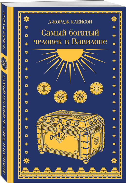 Дополнительное изображение книги «Самый богатый человек в Вавилоне»