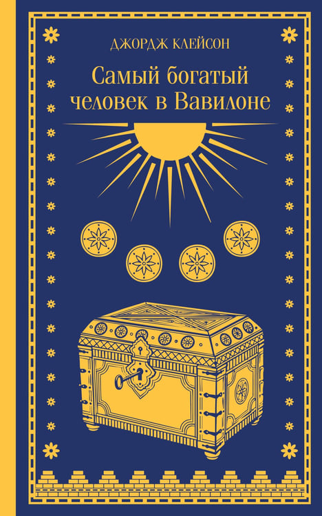Обложка книги «Самый богатый человек в Вавилоне» — Клейсон Джордж Самюэль, ISBN 9785042506871