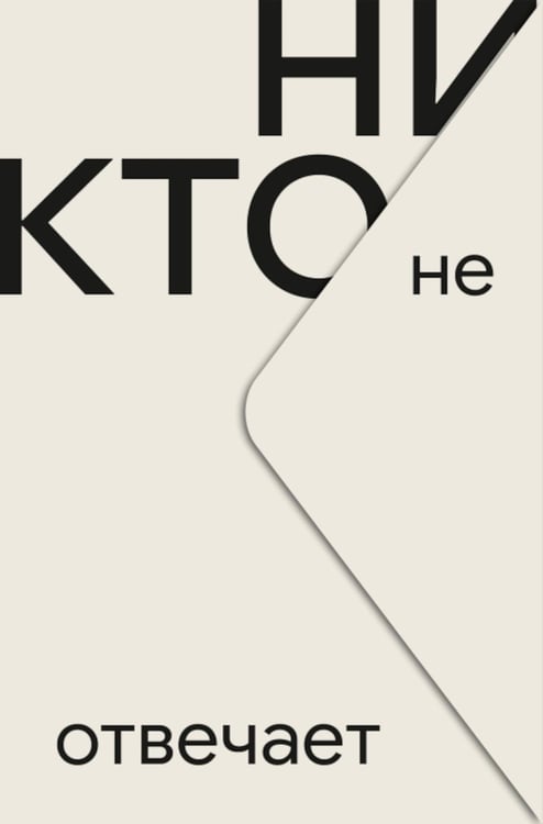 Дополнительное изображение книги «Никто не отвечает: роман»