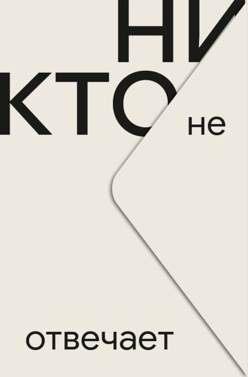 Обложка книги «Никто не отвечает: роман» — None, ISBN 9785605456339
