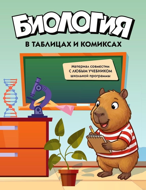 Дополнительное изображение книги «Биология в таблицах и комиксах»