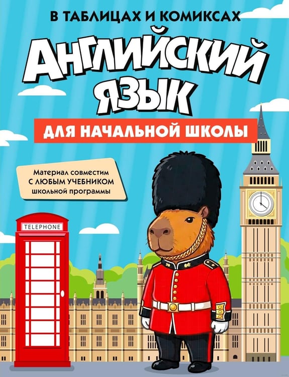 Дополнительное изображение книги «Английский язык для начальной школы в таблицах и комиксах»