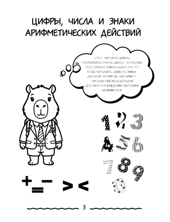 Дополнительное изображение книги «Математика для начальной школы в таблицах и комиксах»