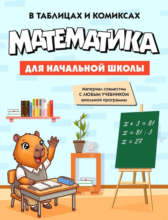 Обложка книги «Математика для начальной школы в таблицах и комиксах» — None, ISBN 9785389319882