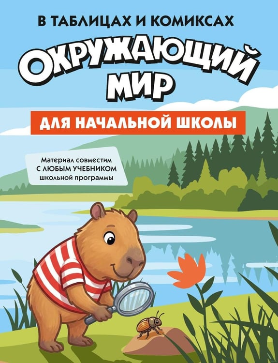 Дополнительное изображение книги «Окружающий мир для начальной школы в таблицах и комиксах»